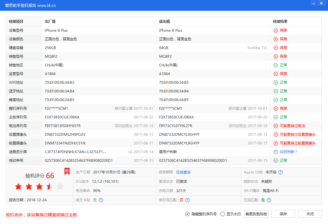 爱思助手验机报告检测结果说明