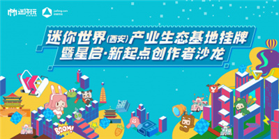 迷你世界的生态文明建设造出新起点,西安高新区扶持沙盒游戏创作生态赋能青年创业