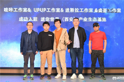 迷你世界的生态文明建设造出新起点,西安高新区扶持沙盒游戏创作生态赋能青年创业