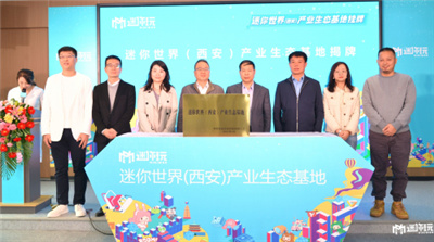 迷你世界的生态文明建设造出新起点,西安高新区扶持沙盒游戏创作生态赋能青年创业