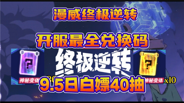 《漫威终极逆转》兑换码2024最新1