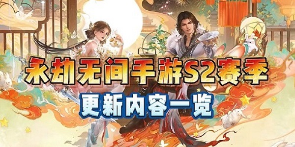 《永劫无间手游》S2新赛季开始时间介绍1