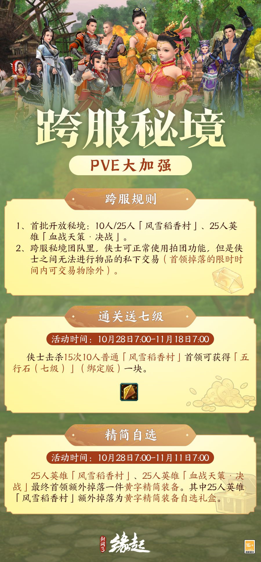 《剑网3缘起》跨服秘境开启跨界相遇好柿连连2