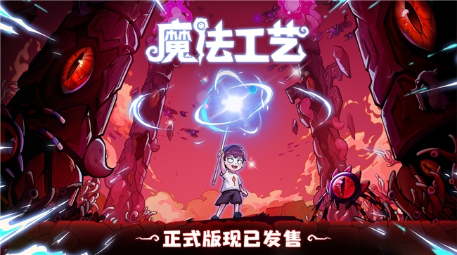 Steam特别好评动作肉鸽游戏《魔法工艺》现已上线1